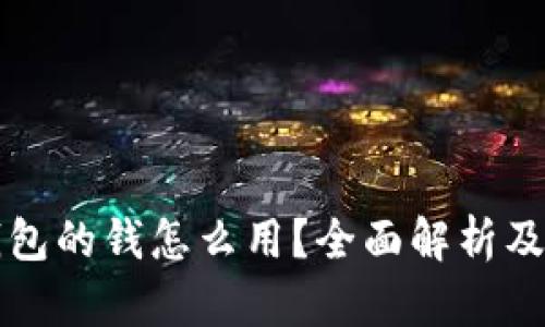 区块链钱包的钱怎么用？全面解析及实用技巧