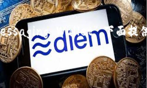 “im钱包”可以翻译为“IM Wallet”或者“Instant Messaging Wallet”。下面提供一个符合普通和、相关关键词、详细介绍和相关问题。

IM钱包：数字时代的即时通讯支付解决方案