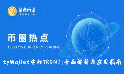 tpWallet中的TRON1：全面解析与应用指南