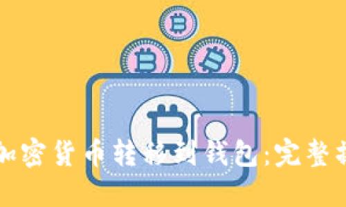 如何将加密货币转移到钱包：完整操作指南