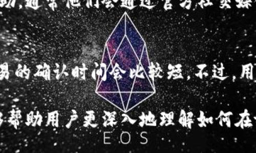 glyphicon 
放进   标签里

关键词放进 guanjianci  标签里


内容部分

在区块链技术迅速发展的今天，用户对数字资产的管理和使用方式不断变化。TX链作为一种新兴的区块链技术，其在多重资产的转移与管理上具备独特的优势。在众多数字钱包中，tpWallet以其简洁的界面和强大的功能，成为了不少用户的选择。本文将详细介绍如何在tpWallet上创建TX链，帮助用户更好地了解这一过程，掌握相关操作。

一、了解TX链与tpWallet的基本概念
在深入讲解如何在tpWallet上创建TX链之前，首先简要介绍下TX链及tpWallet的基本概念。TX链是一种基于区块链技术的资产平台，不同于传统的金融体系，它允许用户在去中心化的环境中进行各种交易。这种新方式的出现促进了资产管理的透明度和效率。

tpWallet是一个多链数字钱包，它支持多种区块链资产的管理和存储。tpWallet的优势在于其用户友好的界面，便于用户进行操作，同时也具备较高的安全性，适合普通用户使用。

二、在tpWallet上创建TX链的步骤
接下来，我们将详细阐述在tpWallet上创建TX链的步骤。这些步骤包括下载及安装tpWallet，将钱包与TX链绑定，以及创建TX链的具体操作等，下面逐一分析。

h41. 下载与安装tpWallet/h4
首先，用户需要从官方网站或应用商店下载tpWallet软件。安装完成后，打开应用程序并进行初始设置。在设置中，用户需要新建一个钱包，设置安全密码等，确保账户的安全。

h42. 绑定TX链/h4
安装完tpWallet后，下一步是将钱包与TX链进行绑定。在钱包的主界面，用户可以找到“资产管理”功能，点击进入后选择“添加资产”，在搜索框中输入“TX链”，系统会自动搜索对应的链类型，用户确认后即可完成绑定。

h43. 创建TX链/h4
一旦TX链成功绑定，用户可以在“资产管理”界面中找到相关的功能选项。点击“创建TX链”按钮，接下来用户需要输入相关信息，包括链名称、资产类型等，确保所有输入内容的准确性。在确认无误后，用户点击“确定”按钮，等待系统创建TX链的过程。

三、创建TX链后的管理与使用
成功创建TX链后，用户需要了解如何管理和使用该链。txWallet提供多种管理功能，用户可以在钱包中随时查看TX链的状态，进行资产的转移与处置等。

h41. 资产查看/h4
用户可以在tpWallet的主页中，实时查看TX链的资产状况，包括当前的余额、交易记录等。它为用户的资产管理提供了清晰的视图。

h42. 交易操作/h4
通过tpWallet，用户可以方便地进行TX链资产的转移与交换，这些操作通常非常简便。用户只需在钱包的“转账”页面输入相关信息，并确认，无需繁琐的操作，便能完成交易。

四、常见问题解析
h4问题一：为什么选择在tpWallet上创建TX链？/h4
tpWallet的选择可以基于多个方面。首先，它的用户界面友好，适合初学者使用。其次，tpWallet的安全性高，采用先进的加密技术来保障用户的数字资产安全。此外，tpWallet支持多种链资产，非常方便用户在同一平台进行管理。

h4问题二：如何确保创建TX链的安全性？/h4
用户在创建TX链的过程中，可以采取多种措施来确保安全性。比如，设置强密码，定期更换密码，以及启用双重认证安全功能等。此外，用户应保持软件的更新，确保使用的是最新版本，以享受更完善的安全保护。

h4问题三：如果忘记了钱包密码怎么办？/h4
tpWallet为用户设置了找回密码的功能。用户可以通过输入预设的邮箱或手机号码，按照系统提供的指引逐步恢复密码。当然，选用复杂但可记忆的密码，以及进行周期性备份，可以降低忘记钱包密码的风险。

h4问题四：在创建TX链的过程中出现了错误，怎么处理？/h4
在创建TX链的过程中可能会遇到各种错误。遇到错误时，用户首先应检查输入信息是否正确。如果问题仍然存在，可通过TpWallet的官方支持渠道寻求帮助，通常他们会通过官方社交媒体或客服中心提供及时的支持。

h4问题五：TX链的交易速度如何？/h4
TX链的交易速度取决于多个因素，包括网络拥堵情况、区块确认时间等。一般来说，TX链的设计初衷就是为了提高交易效率，通常在网络正常的情况下，交易的确认时间会比较短。不过，用户仍应密切关注实时交易情况，必要时调整操作策略。

总结来说，在tpWallet上创建TX链的过程简单明了，用户不仅能够快速掌握操作步骤，还能享受到多链数字资产管理带来的便利。希望通过这篇文章，能够帮助用户更深入地理解如何在tpWallet上创建TX链，并给予其必要的引导。