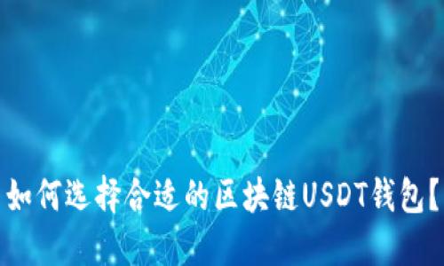 如何选择合适的区块链USDT钱包？