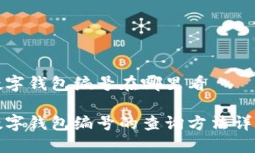 数字钱包编号在哪里看

数字钱包编号的查询方法详解