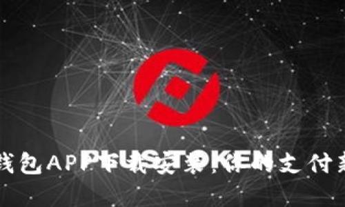 电子钱包APP下载安装：你的支付新选择