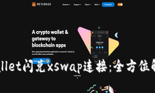 新版tpWallet闪兑xswap连接：全方位解读与指南