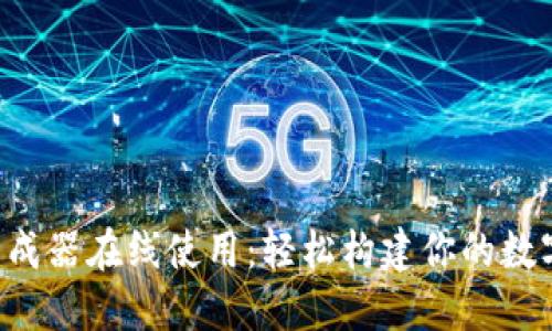 加密钱包APP生成器在线使用：轻松构建你的数字资产管理工具