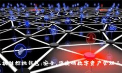 区块链樱桃钱包：安全、