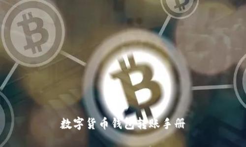 数字货币钱包转账手册