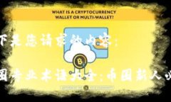 以下是您请求的内容： 币