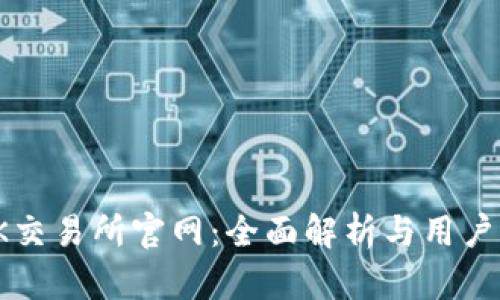 : OK交易所官网：全面解析与用户指南