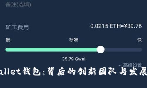 tpWallet钱包：背后的创新团队与发展历程