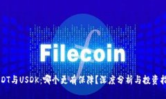 USDT与USDK：哪个更有保障？