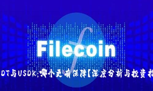 USDT与USDK：哪个更有保障？深度分析与投资指南