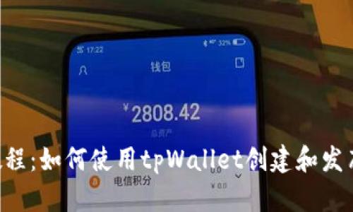: BSC发币教程：如何使用tpWallet创建和发布自己的币种