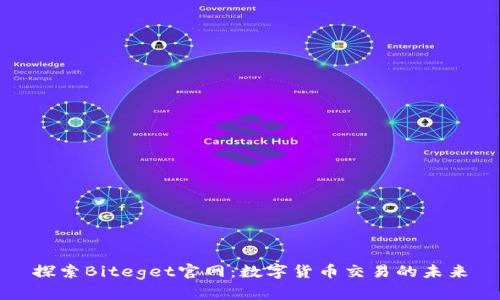 探索Biteget官网：数字货币交易的未来