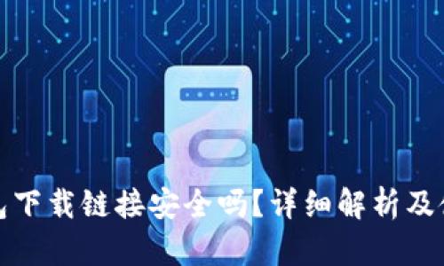数字钱包下载链接安全吗？详细解析及使用指南