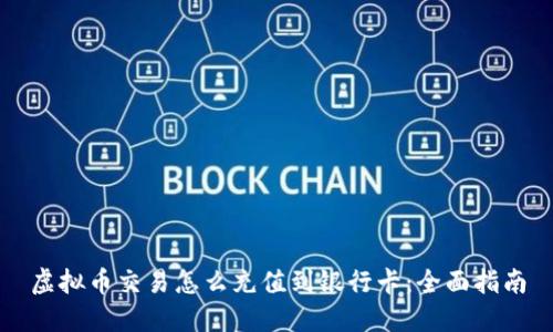 虚拟币交易怎么充值到银行卡：全面指南