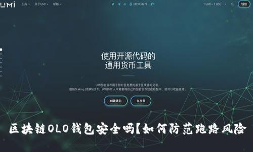区块链OLO钱包安全吗？如何防范跑路风险