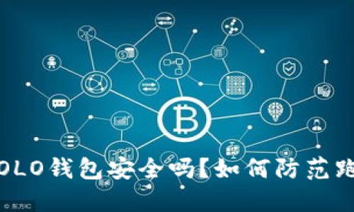 区块链OLO钱包安全吗？如何防范跑路风险