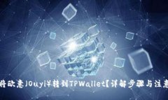 如何将欧意（Ouyi）转到TPWallet？详解步骤与注意
