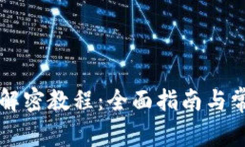 区块链钱包解密教程：全面指南与常见问题解答