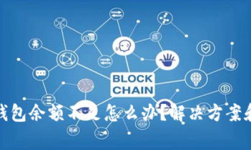 加密货币钱包余额不足怎么办？解决方案和注意事项