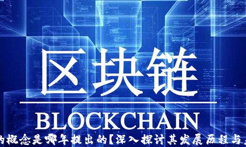 
区块链的概念是哪年提出的？深入探讨其发展历程与未来趋势