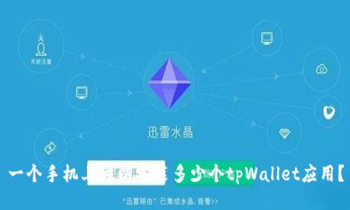 一个手机上可以安装多少个tpWallet应用？