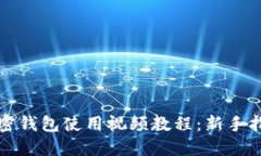 加密钱包使用视频教程：