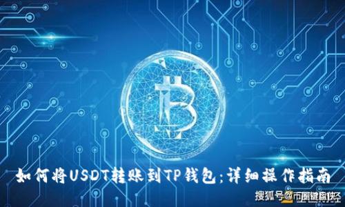 如何将USDT转账到TP钱包：详细操作指南