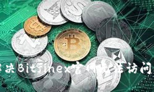 如何解决Bitfinex官网无法访问的问题