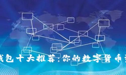 2023年U币钱包十大推荐：你的数字货币资产保护专家