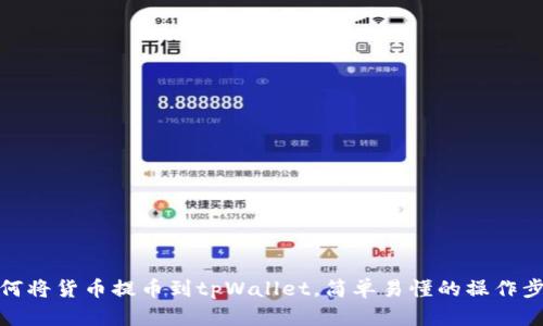 如何将货币提币到tpWallet，简单易懂的操作步骤