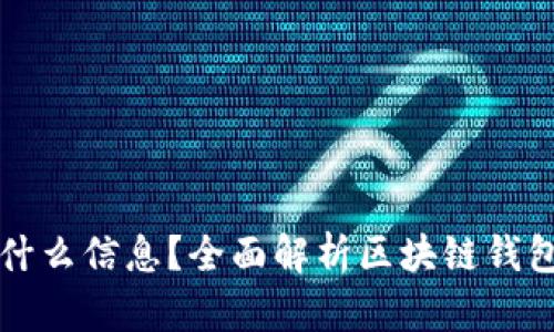 区块链钱包储存什么信息？全面解析区块链钱包的功能与安全性