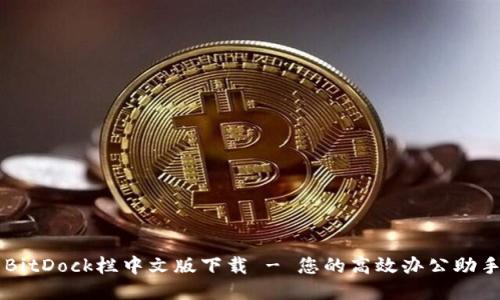 BitDock栏中文版下载 - 您的高效办公助手