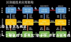 波场多签钱包概述深入了
