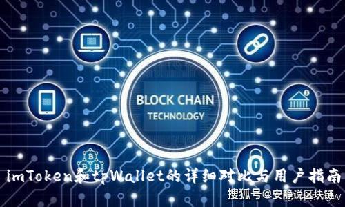 imToken和tpWallet的详细对比与用户指南