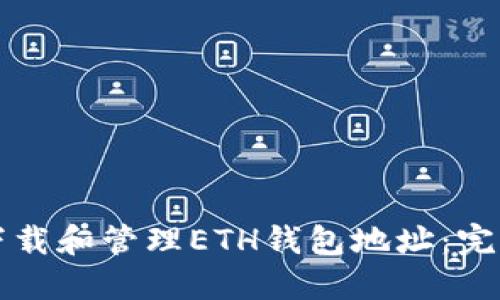 如何下载和管理ETH钱包地址：完整指南