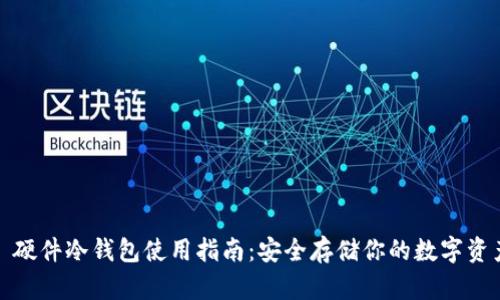 : 硬件冷钱包使用指南：安全存储你的数字资产