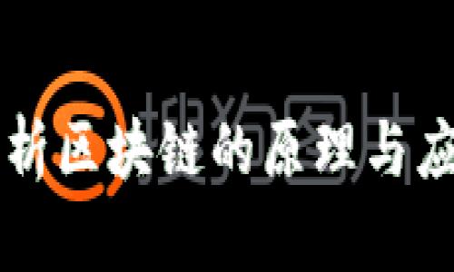 深入解析区块链的原理与应用方法