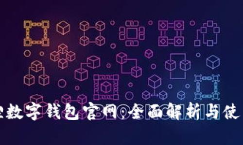 小狐狸数字钱包官网：全面解析与使用指南