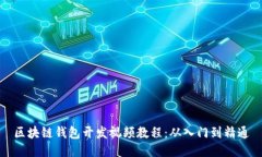 区块链钱包开发视频教程