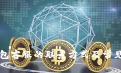 比特派钱包客服的联系方