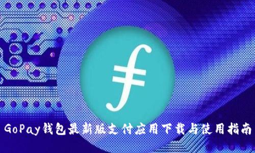 GoPay钱包最新版支付应用下载与使用指南