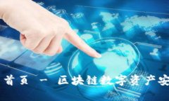 IM钱包官网首页 - 区块链数