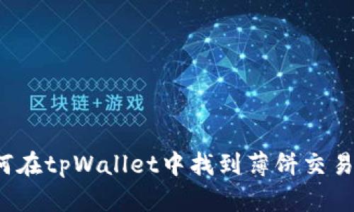 如何在tpWallet中找到薄饼交易所？