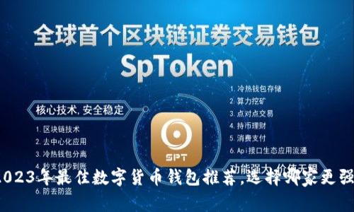 2023年最佳数字货币钱包推荐，选择哪家更强？