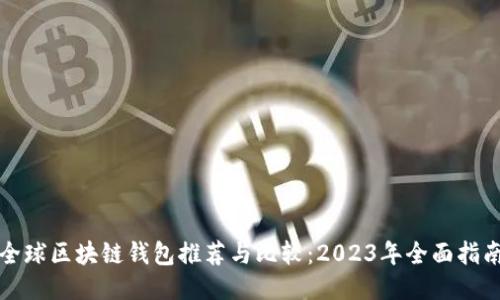 全球区块链钱包推荐与比较：2023年全面指南