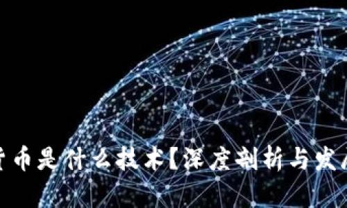加密货币是什么技术？深度剖析与发展趋势