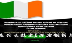 加密货币是什么技术？深